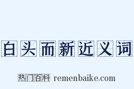 白头而新近义词是什么意思的图片